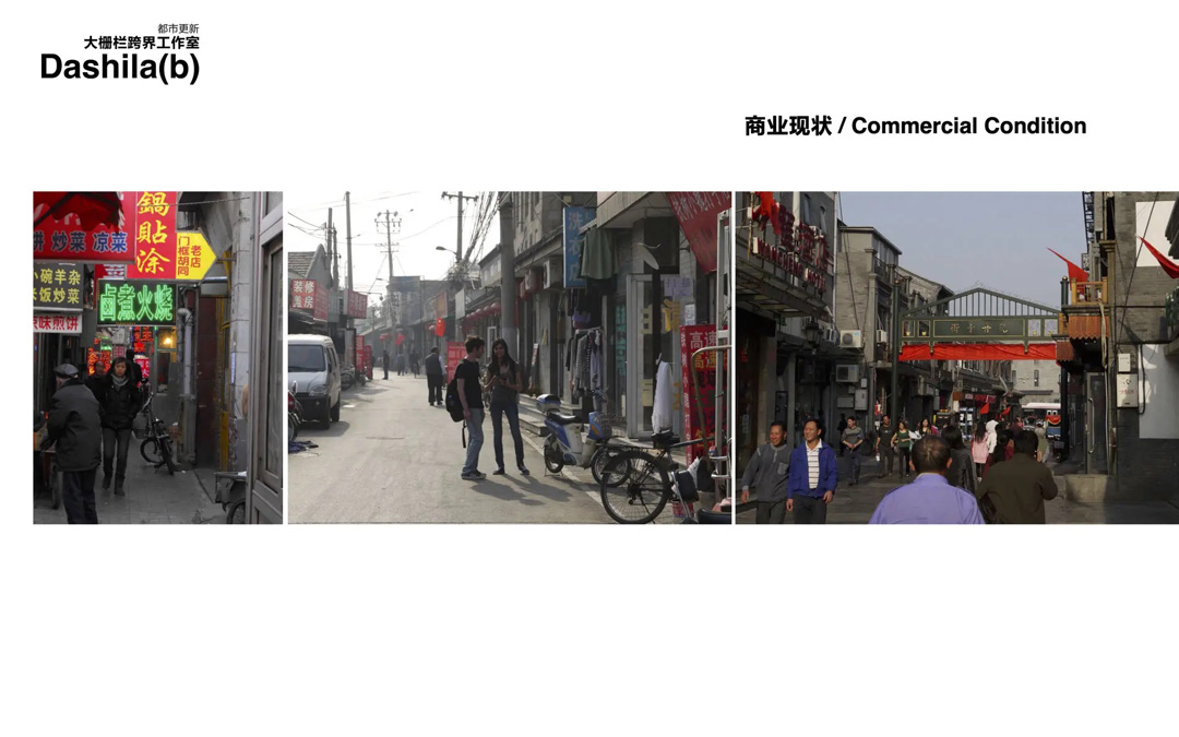 大栅栏都市更新 Dashilar Urban Revitalization